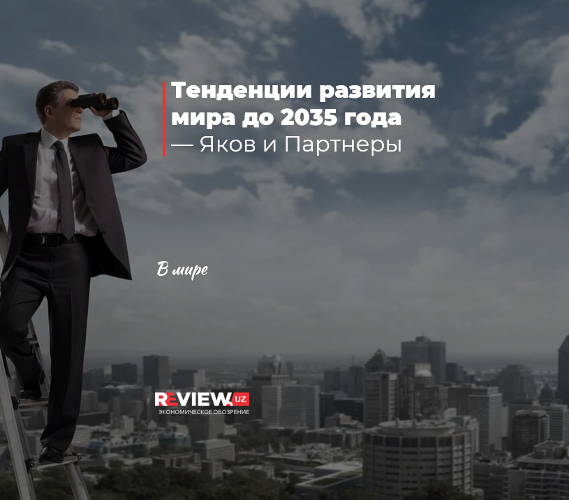 Тенденции развития мира до 2035 года — Яков и Партнеры Тенденции развития мира до 2035 года — Яков и Партнеры