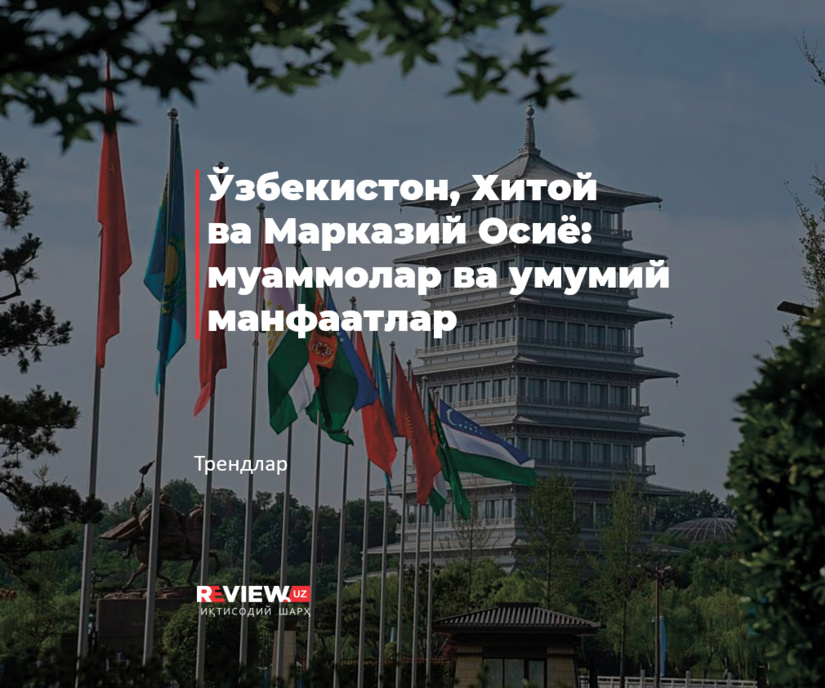 Ўзбекистон, Хитой ва Марказий Осиё: муаммолар ва умумий манфаатлар Ўзбекистон, Хитой ва Марказий Осиё: муаммолар ва умумий манфаатлар