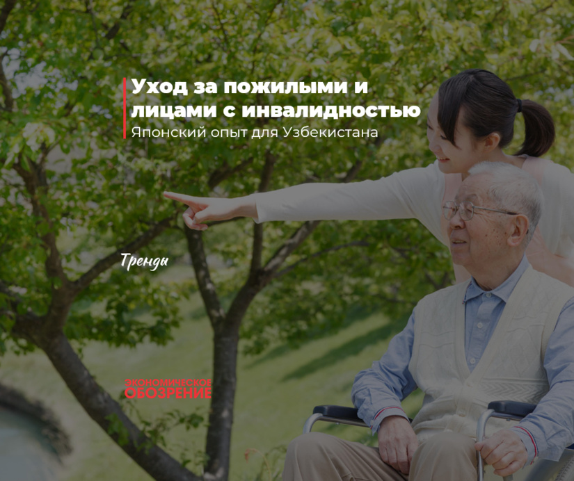 Уход за пожилыми и лицами с инвалидностью
