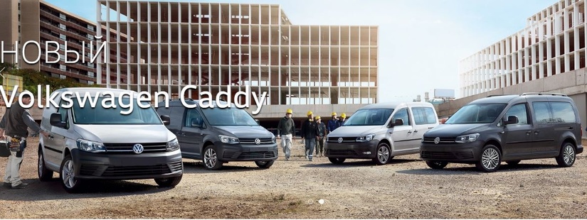 В Узбекистане начались продажи легкого коммерческого автомобиля Volkswagen Caddy