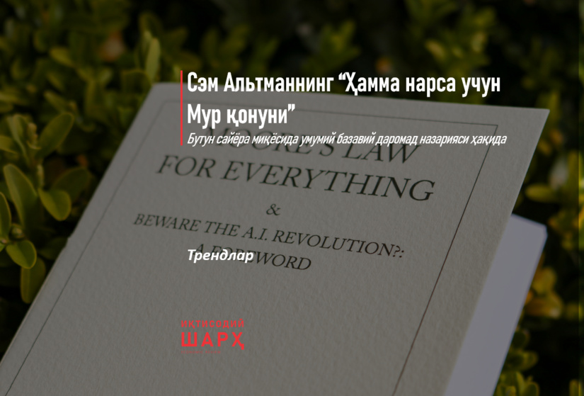 Сэм Альтманнинг “Ҳамма нарса учун Мур қонуни” Сэм Альтманнинг “Ҳамма нарса учун Мур қонуни”