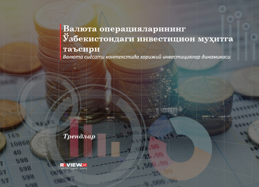 Валюта операцияларининг Ўзбекистондаги инвестицион муҳитга таъсири