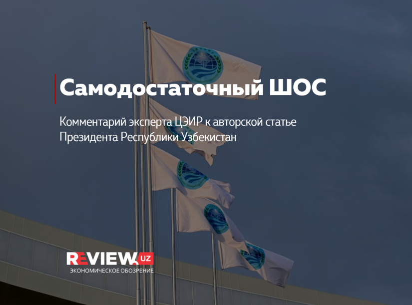 Самодостаточный ШОС Самодостаточный ШОС
