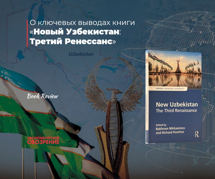 О ключевых выводах книги  «Новый Узбекистан: Третий Ренессанс» О ключевых выводах книги  «Новый Узбекистан: Третий Ренессанс»