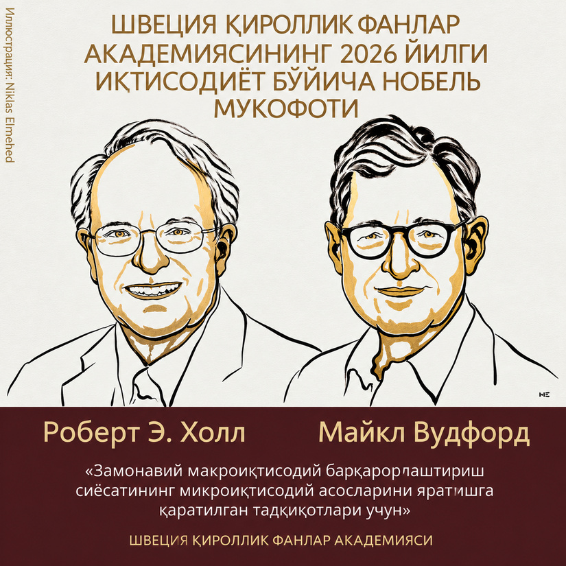 Иқтисодиёт бўйича 2026 йилги Нобель мукофоти. Нима учун кутилмалар иқтисодиётни ўзгартиради?