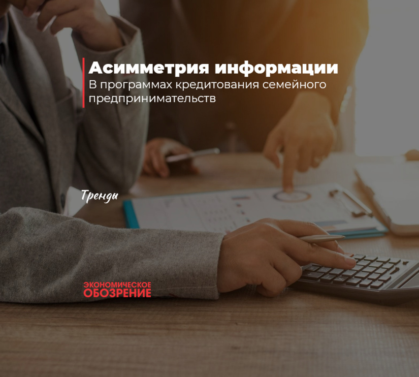 Oilaviy tadbirkorlikni kreditlash dasturlarida ma’lumotlar asimmetriyasi Oilaviy tadbirkorlikni kreditlash dasturlarida ma’lumotlar asimmetriyasi