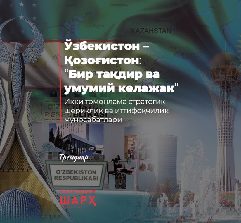 Ўзбекистон – Қозоғистон: “Бир тақдир ва умумий келажак” Ўзбекистон – Қозоғистон: “Бир тақдир ва умумий келажак”