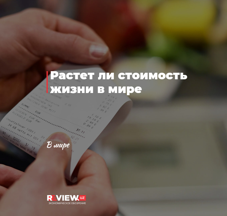 Растет ли стоимость жизни в мире Растет ли стоимость жизни в мире