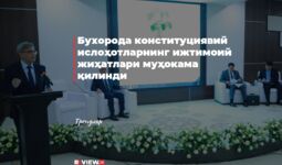Бухорода конституциявий ислоҳотларнинг ижтимоий жиҳатлари муҳокама қилинди