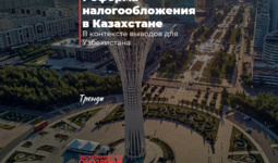 Реформа налогообложения в Казахстане