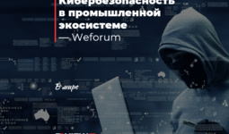 Кибербезопасность в промышленной экосистеме — Weforum