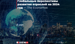 Глобальные перспективы развития отраслей на 2024 год — The Economist