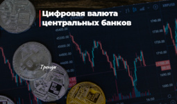 Цифровая валюта центральных банков