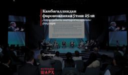 Камбағалликдан фаровонликка ўтиш йўли
