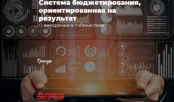 Система бюджетирования, ориентированная на результат