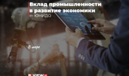 Вклад промышленности в развитие экономики — ЮНИДО