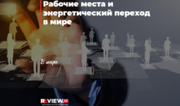 Рабочие места и энергетический переход в мире