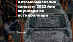 Автомобилсозлик саноати: 2022 йил якунлари ва истиқболлари