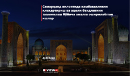 Samarqand viloyatida kambag‘allikni qisqartirish va aholi bandligini ta’minlash bo‘yicha amalga oshirilayotgan ishlar