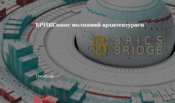 БРИКСнинг молиявий архитектураси