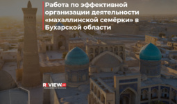 Работа по эффективной организации деятельности «махаллинской семёрки» в Бухарской области