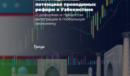 Инвестиционный потенциал проводимых реформ в Узбекистане