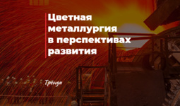 Цветная металлургия в перспективах развития