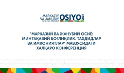 15-16 июль кунлари Тошкентда “Марказий ва Жанубий Осиё: минтақавий ўзаро боғлиқлик. Таҳдидлар ва имкониятлар” мавзусида халқаро конференция бўлиб ўтади