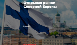 Shimoliy Yevropa bozorlarini ochish