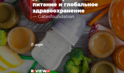 Детское правильное питание и глобальное здравоохранение