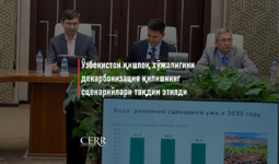 Иқтисодий тадқиқотлар ва ислоҳотлар маркази Ўзбекистон қишлоқ хўжалигини декарбонизация қилишнинг узоқ муддатли сценарийларига оид тадқиқотни тақдим этди