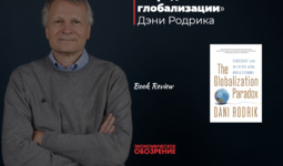 «Парадокс глобализации» Дэни Родрика