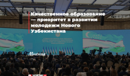 Качественное образование — приоритет в развитии молодежи Нового Узбекистана