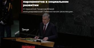 Инициатива Узбекистана в ООН меняет глобальную роль парламентов в социальном развитии