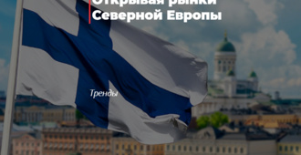 Shimoliy Yevropa bozorlarini ochish