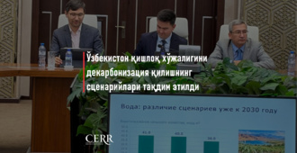 Иқтисодий тадқиқотлар ва ислоҳотлар маркази Ўзбекистон қишлоқ хўжалигини декарбонизация қилишнинг узоқ муддатли сценарийларига оид тадқиқотни тақдим этди