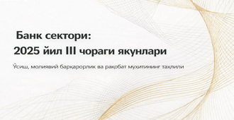 2025 йил III чораги якунлари бўйича Ўзбекистон банк сектори шарҳи