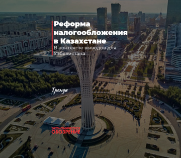 Реформа налогообложения в Казахстане