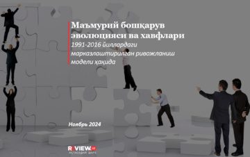 Маъмурий бошқарув эволюцияси ва хавфлари