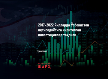 2017-2022 йилларда Ўзбекистон иқтисодиётига киритилган инвестициялар таҳлили