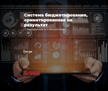 Система бюджетирования, ориентированная на результат