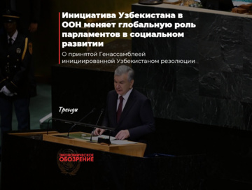 Инициатива Узбекистана в ООН меняет глобальную роль парламентов в социальном развитии