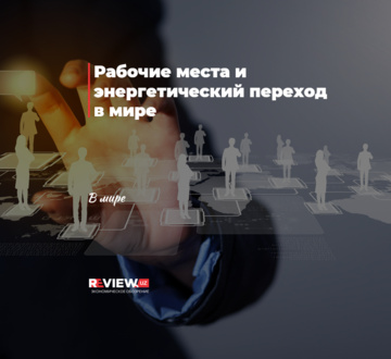 Рабочие места и энергетический переход в мире