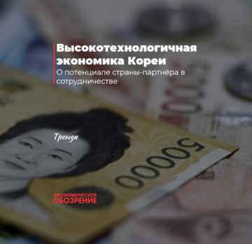 Высокотехнологичная экономика Кореи