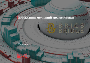 БРИКСнинг молиявий архитектураси