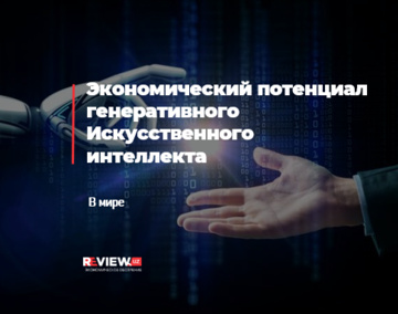 Экономический потенциал генеративного Искусственного интеллекта