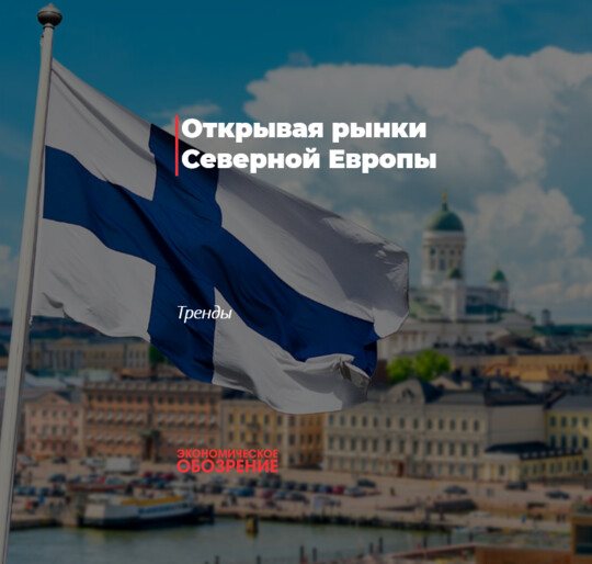 Shimoliy Yevropa bozorlarini ochish