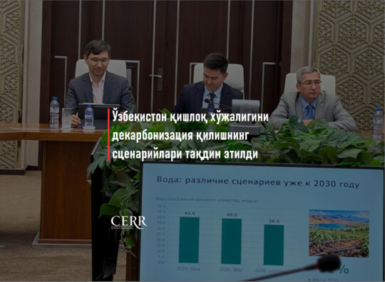 Иқтисодий тадқиқотлар ва ислоҳотлар маркази Ўзбекистон қишлоқ хўжалигини декарбонизация қилишнинг узоқ муддатли сценарийларига оид тадқиқотни тақдим этди