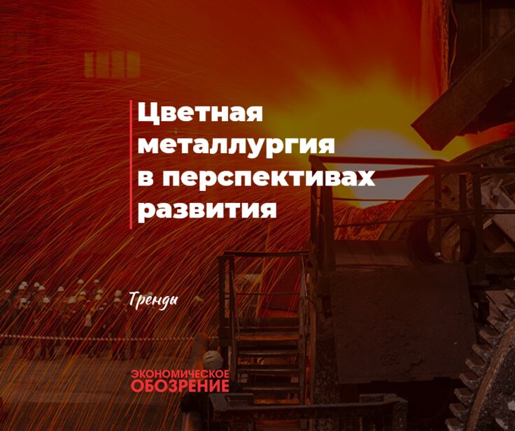 Цветная металлургия в перспективах развития - Review.uz