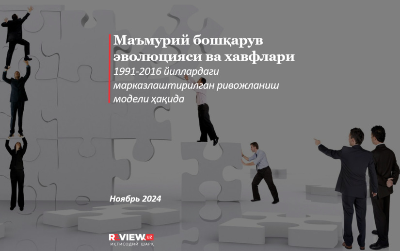 Маъмурий бошқарув эволюцияси ва хавфлари